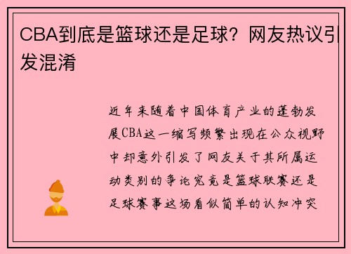 CBA到底是篮球还是足球？网友热议引发混淆