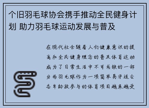 个旧羽毛球协会携手推动全民健身计划 助力羽毛球运动发展与普及