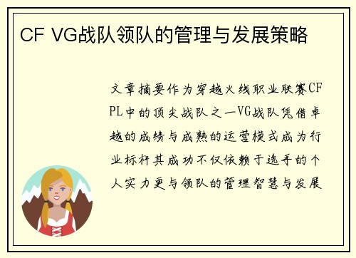 CF VG战队领队的管理与发展策略