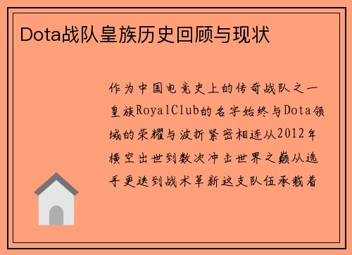 Dota战队皇族历史回顾与现状