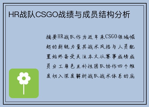 HR战队CSGO战绩与成员结构分析