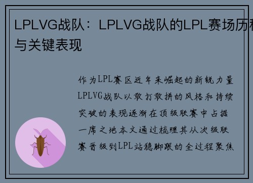 LPLVG战队：LPLVG战队的LPL赛场历程与关键表现