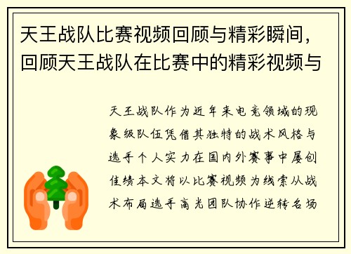 天王战队比赛视频回顾与精彩瞬间，回顾天王战队在比赛中的精彩视频与瞬间。