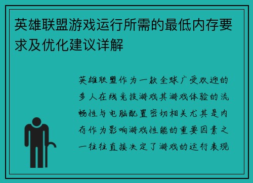 英雄联盟游戏运行所需的最低内存要求及优化建议详解