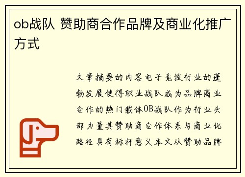 ob战队 赞助商合作品牌及商业化推广方式