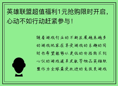 英雄联盟超值福利1元抢购限时开启，心动不如行动赶紧参与！