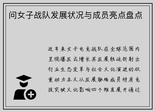 问女子战队发展状况与成员亮点盘点