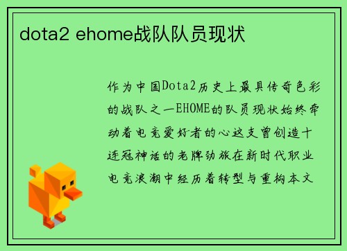 dota2 ehome战队队员现状
