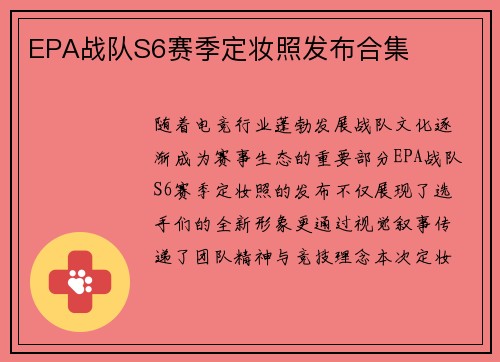EPA战队S6赛季定妆照发布合集