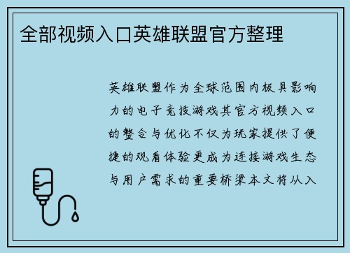 全部视频入口英雄联盟官方整理