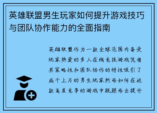 英雄联盟男生玩家如何提升游戏技巧与团队协作能力的全面指南