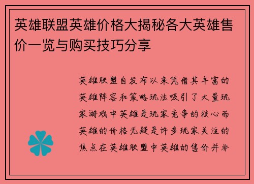 英雄联盟英雄价格大揭秘各大英雄售价一览与购买技巧分享
