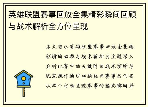 英雄联盟赛事回放全集精彩瞬间回顾与战术解析全方位呈现