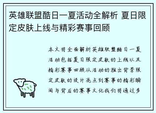 英雄联盟酷日一夏活动全解析 夏日限定皮肤上线与精彩赛事回顾