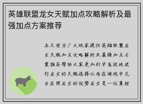 英雄联盟龙女天赋加点攻略解析及最强加点方案推荐