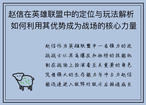 赵信在英雄联盟中的定位与玩法解析 如何利用其优势成为战场的核心力量