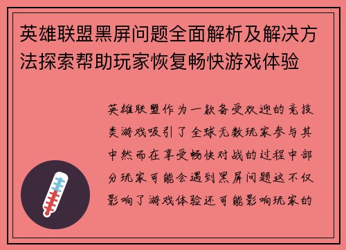 英雄联盟黑屏问题全面解析及解决方法探索帮助玩家恢复畅快游戏体验