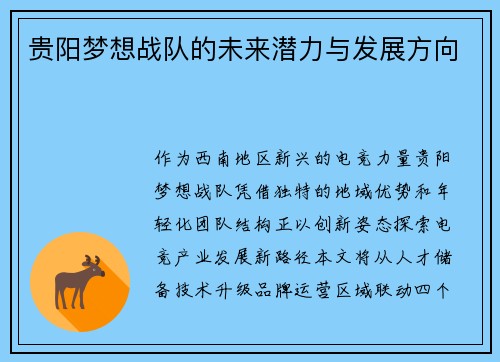 贵阳梦想战队的未来潜力与发展方向