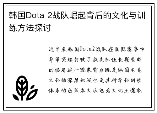 韩国Dota 2战队崛起背后的文化与训练方法探讨