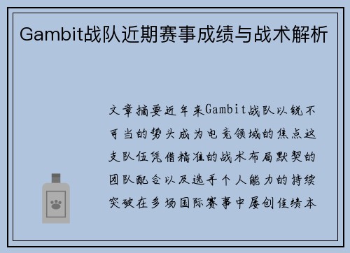 Gambit战队近期赛事成绩与战术解析