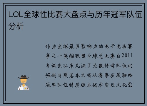 LOL全球性比赛大盘点与历年冠军队伍分析