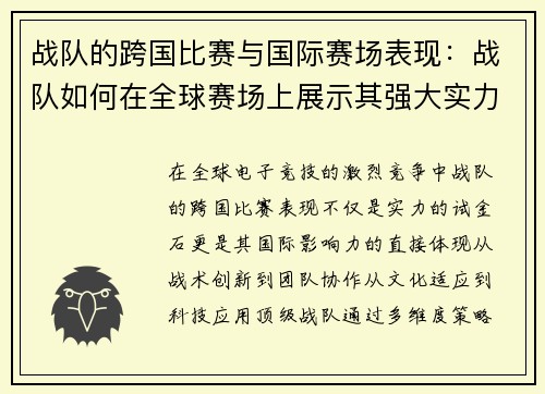 战队的跨国比赛与国际赛场表现：战队如何在全球赛场上展示其强大实力