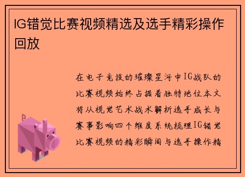 IG错觉比赛视频精选及选手精彩操作回放