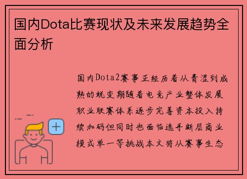 国内Dota比赛现状及未来发展趋势全面分析