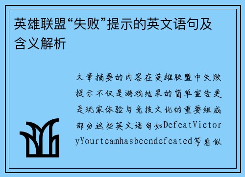 英雄联盟“失败”提示的英文语句及含义解析