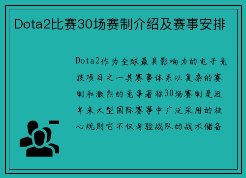 Dota2比赛30场赛制介绍及赛事安排