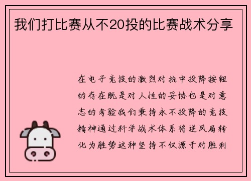 我们打比赛从不20投的比赛战术分享
