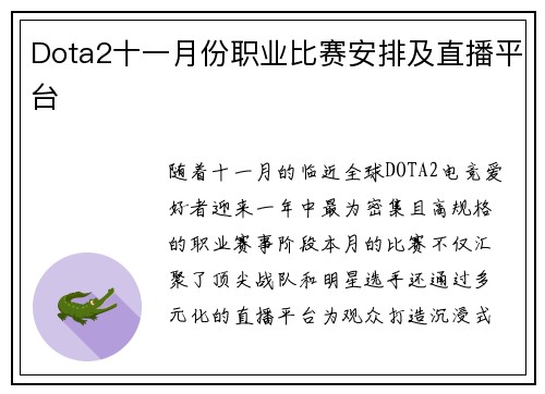 Dota2十一月份职业比赛安排及直播平台