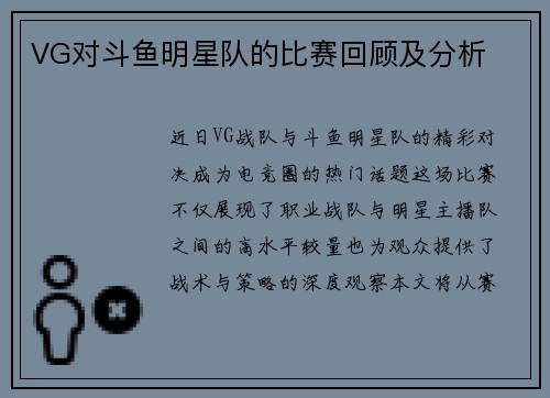 VG对斗鱼明星队的比赛回顾及分析