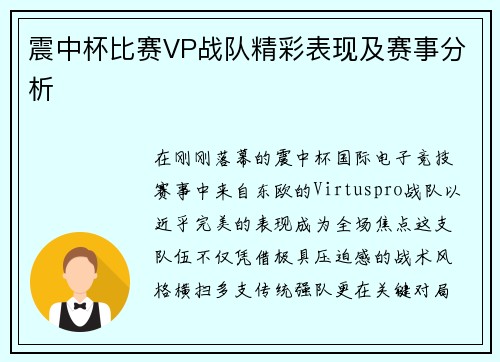 震中杯比赛VP战队精彩表现及赛事分析