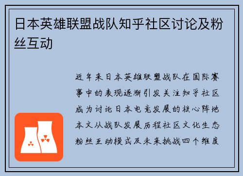日本英雄联盟战队知乎社区讨论及粉丝互动