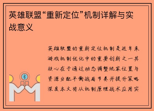 英雄联盟“重新定位”机制详解与实战意义
