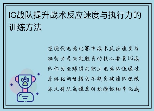 IG战队提升战术反应速度与执行力的训练方法