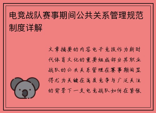 电竞战队赛事期间公共关系管理规范制度详解