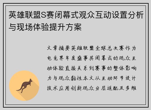 英雄联盟S赛闭幕式观众互动设置分析与现场体验提升方案