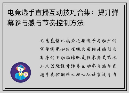 电竞选手直播互动技巧合集：提升弹幕参与感与节奏控制方法