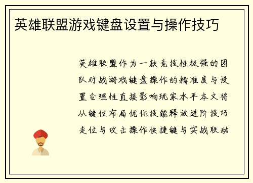 英雄联盟游戏键盘设置与操作技巧