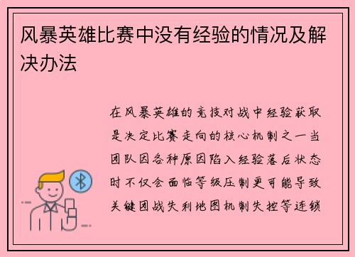 风暴英雄比赛中没有经验的情况及解决办法