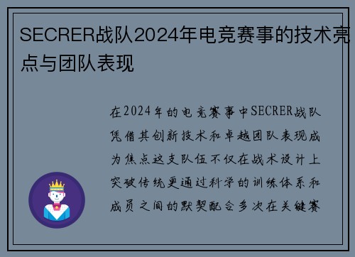 SECRER战队2024年电竞赛事的技术亮点与团队表现