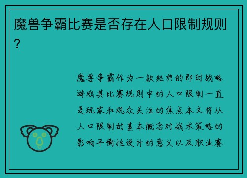 魔兽争霸比赛是否存在人口限制规则？