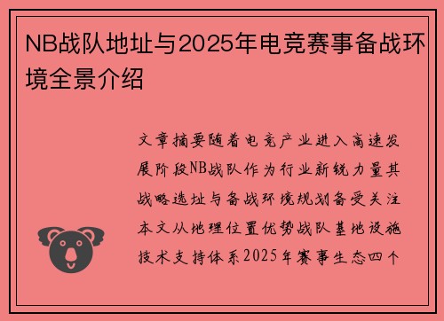 NB战队地址与2025年电竞赛事备战环境全景介绍