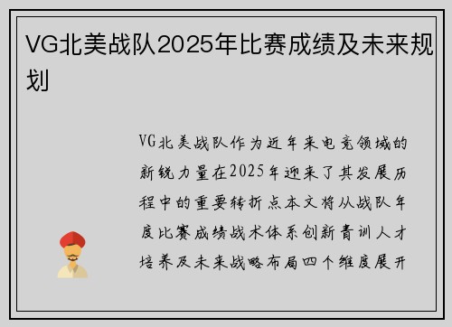 VG北美战队2025年比赛成绩及未来规划