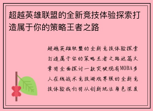 超越英雄联盟的全新竞技体验探索打造属于你的策略王者之路