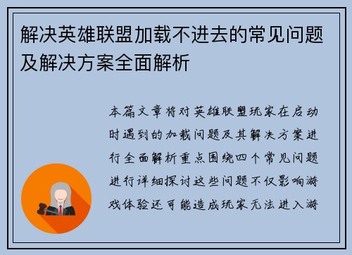 解决英雄联盟加载不进去的常见问题及解决方案全面解析
