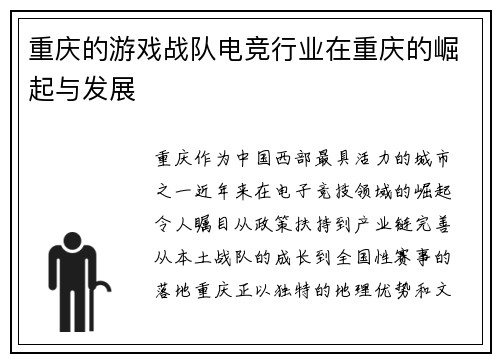 重庆的游戏战队电竞行业在重庆的崛起与发展
