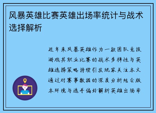 风暴英雄比赛英雄出场率统计与战术选择解析